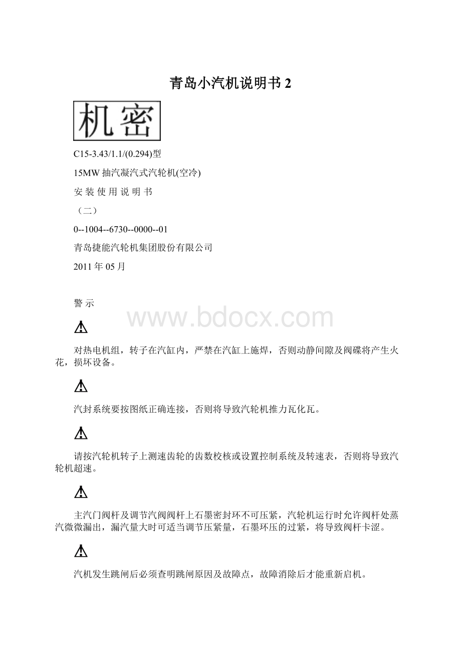 青岛小汽机说明书2Word格式文档下载.docx