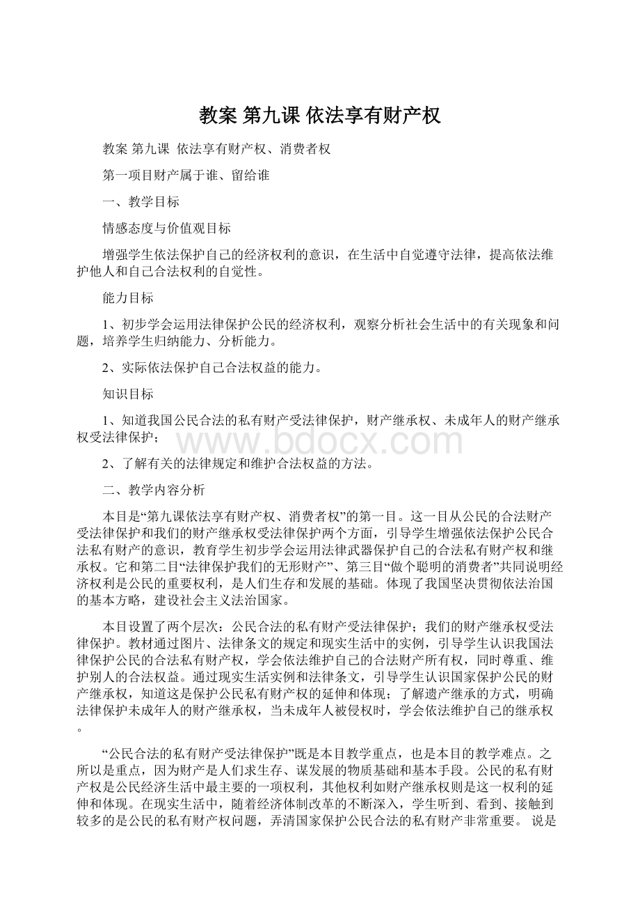 教案第九课依法享有财产权.docx_第1页