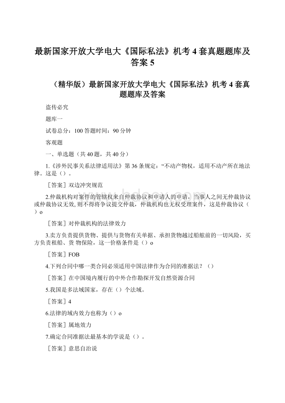 最新国家开放大学电大《国际私法》机考4套真题题库及答案5Word文件下载.docx_第1页