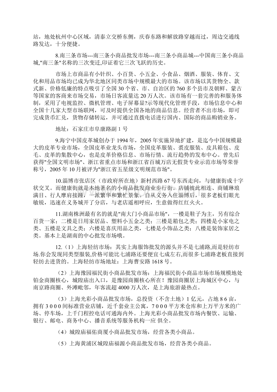 全国小商品批发市场Word文档下载推荐.docx_第2页