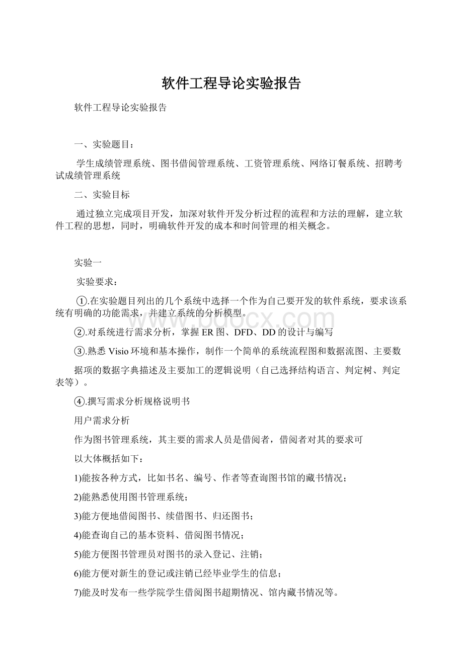 软件工程导论实验报告Word下载.docx