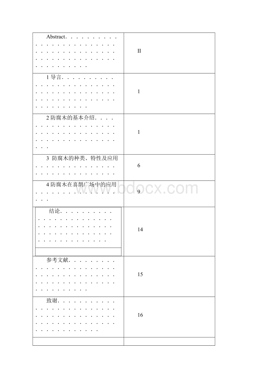 浅析防腐木在喜鹊广场景观设计中的应用.docx_第2页