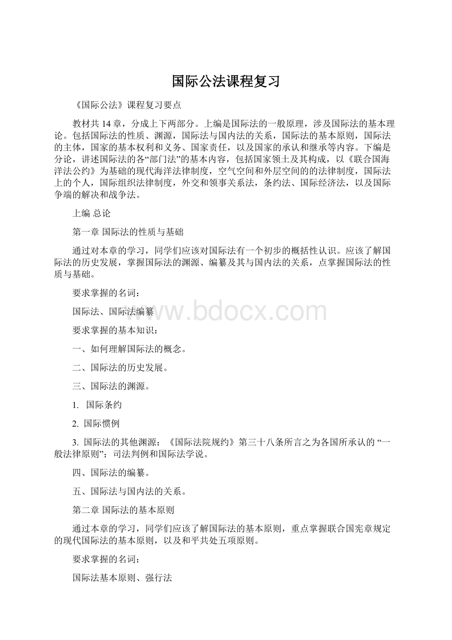 国际公法课程复习Word文件下载.docx