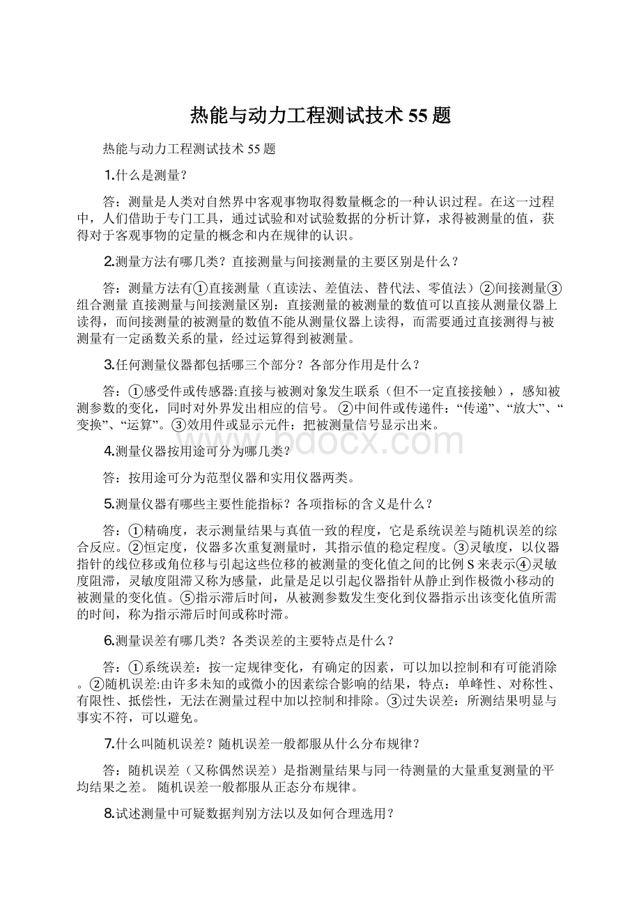 热能与动力工程测试技术55题.docx_第1页