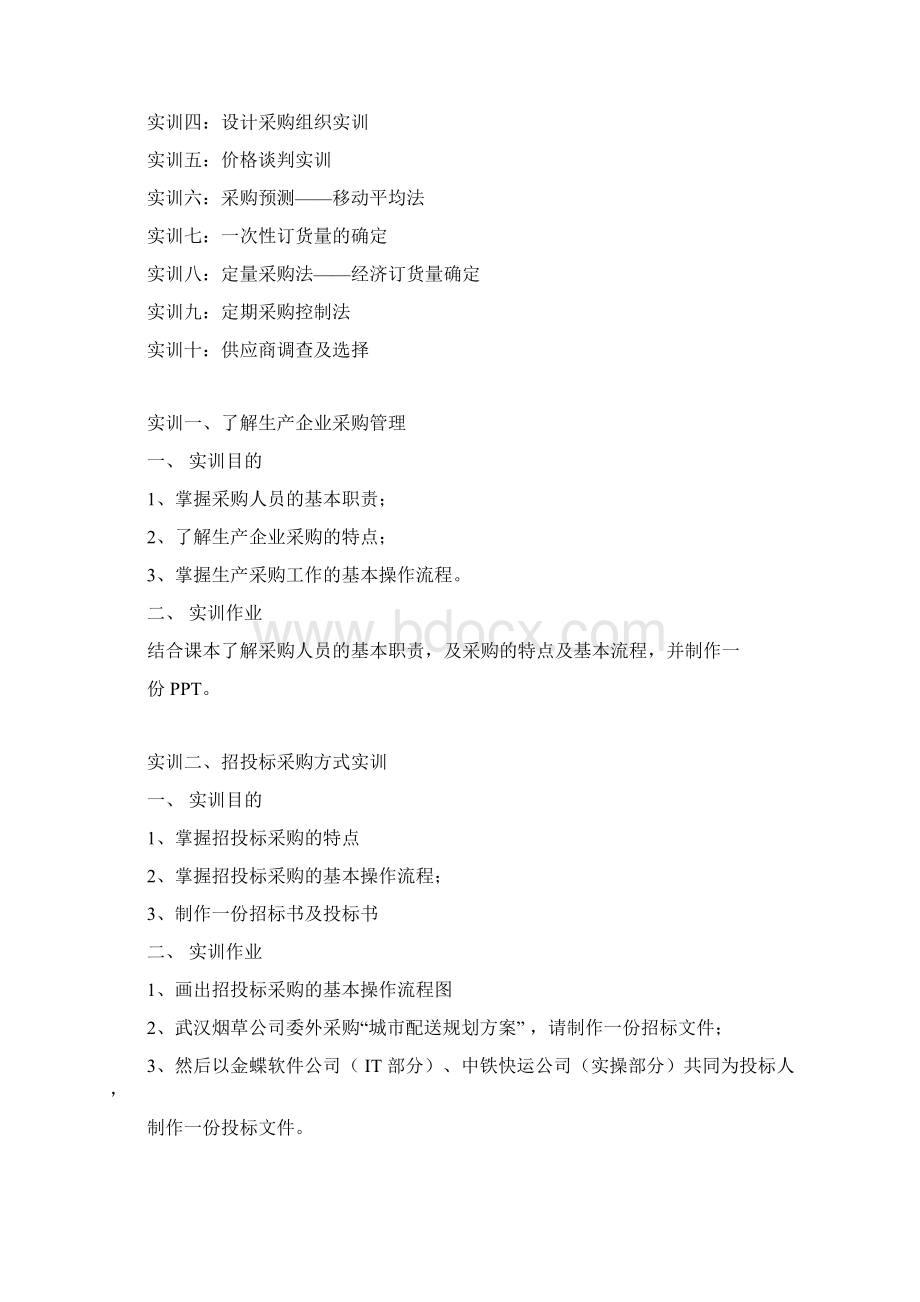 完整word版《采购与供应管理》实训方案docx.docx_第2页