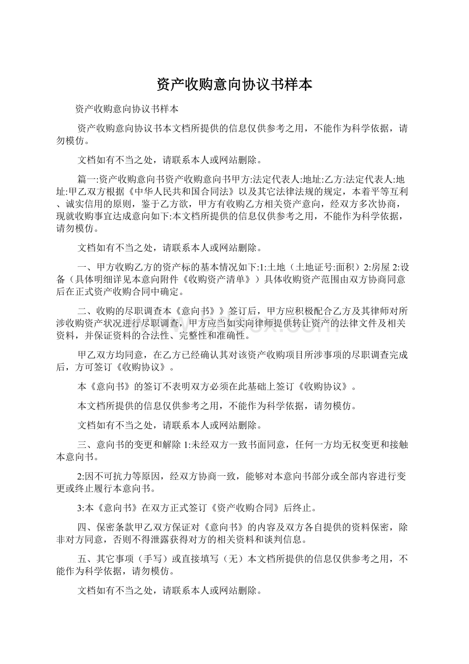 资产收购意向协议书样本Word文件下载.docx