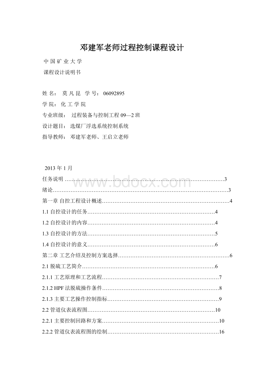 邓建军老师过程控制课程设计文档格式.docx_第1页