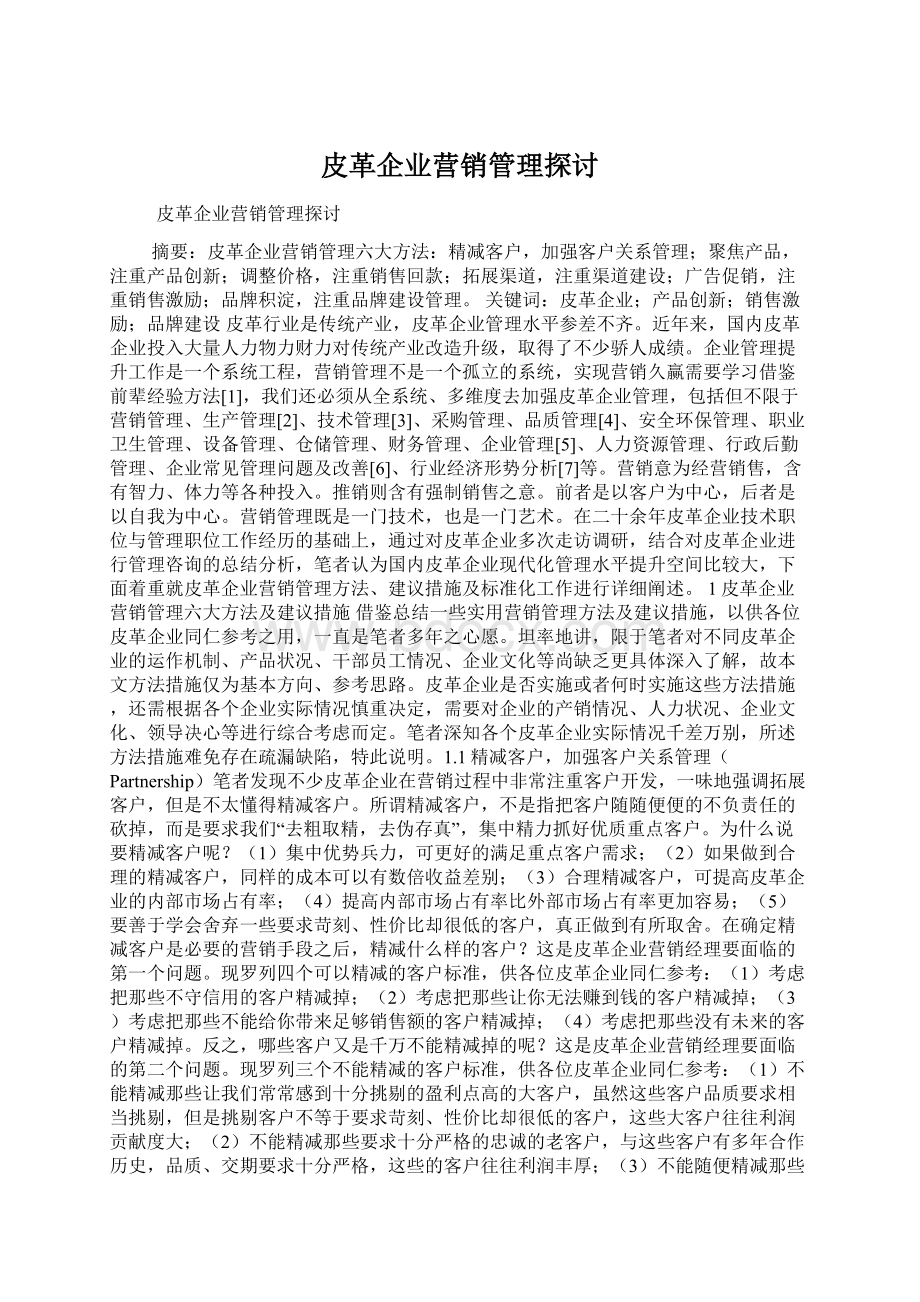 皮革企业营销管理探讨.docx_第1页