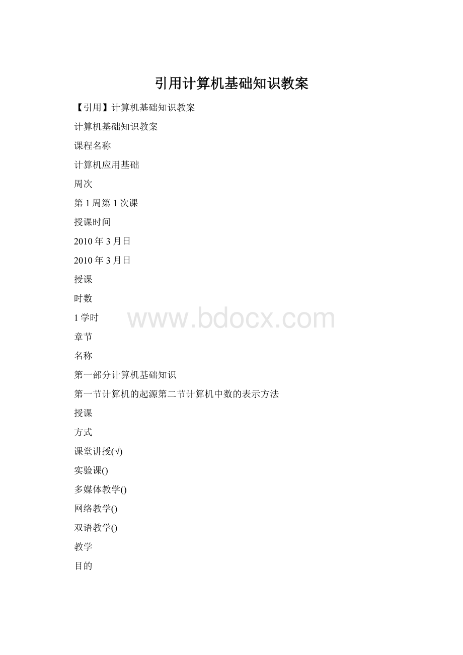 引用计算机基础知识教案.docx_第1页