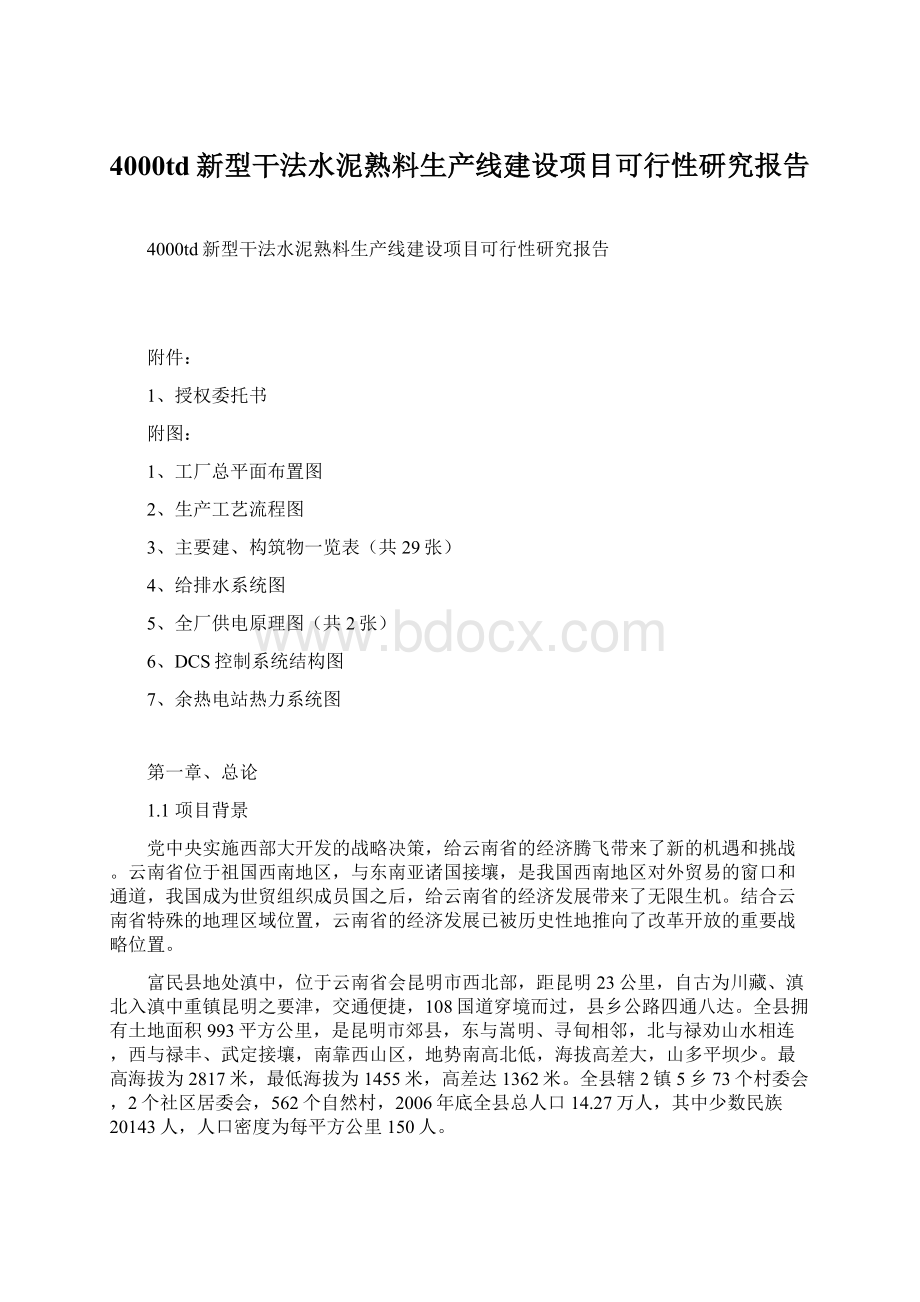 4000td新型干法水泥熟料生产线建设项目可行性研究报告Word文件下载.docx