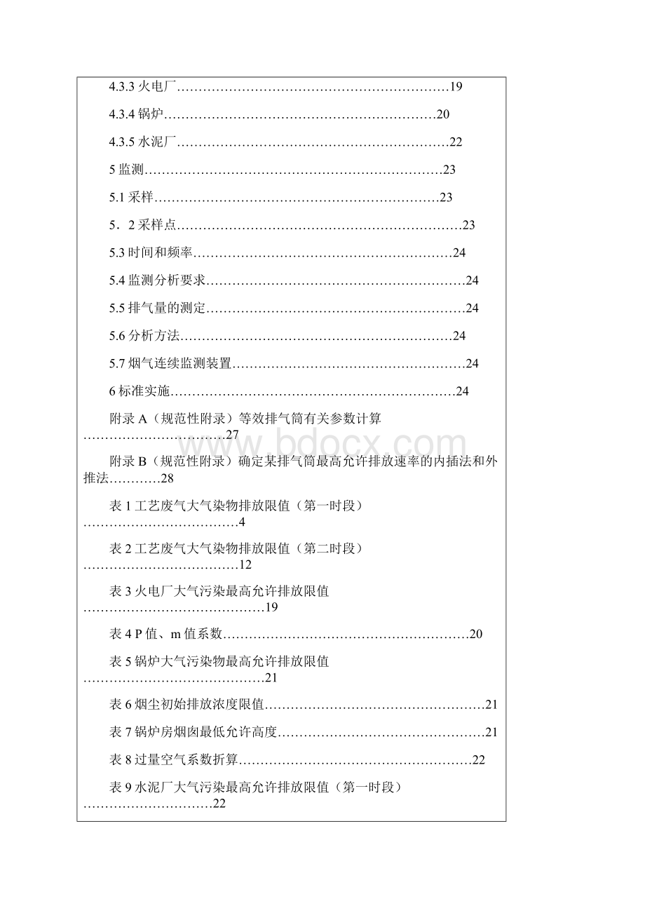 广东省地方标准大气污染物排放限值之欧阳生创编Word文档下载推荐.docx_第2页