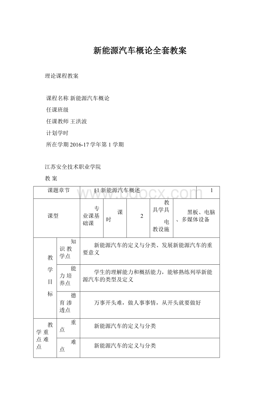 新能源汽车概论全套教案.docx