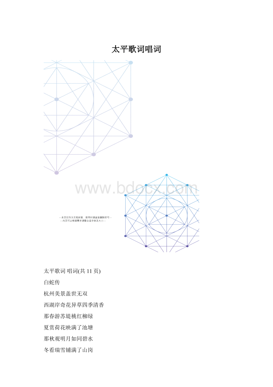 太平歌词唱词文档格式.docx