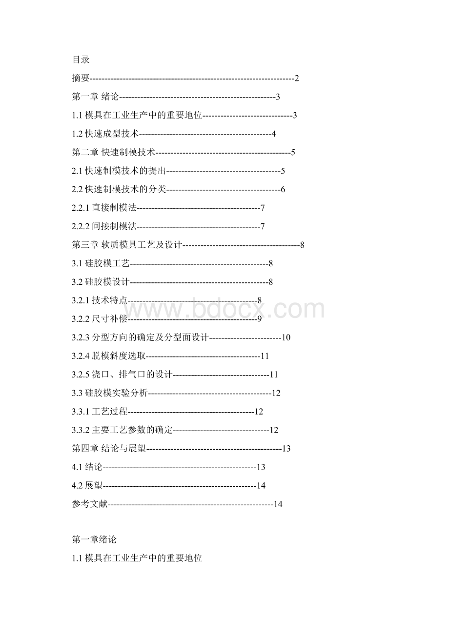 题目快速成形技术在模具制造中的应用Word文件下载.docx_第2页