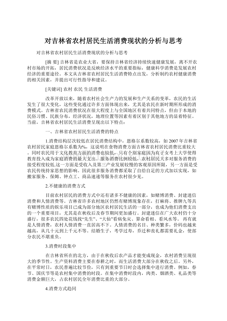 对吉林省农村居民生活消费现状的分析与思考.docx