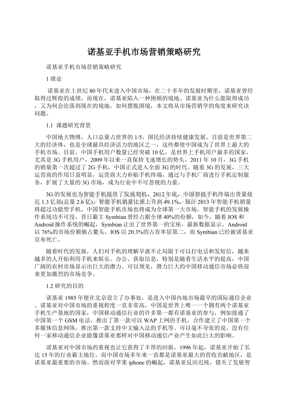 诺基亚手机市场营销策略研究Word格式文档下载.docx_第1页