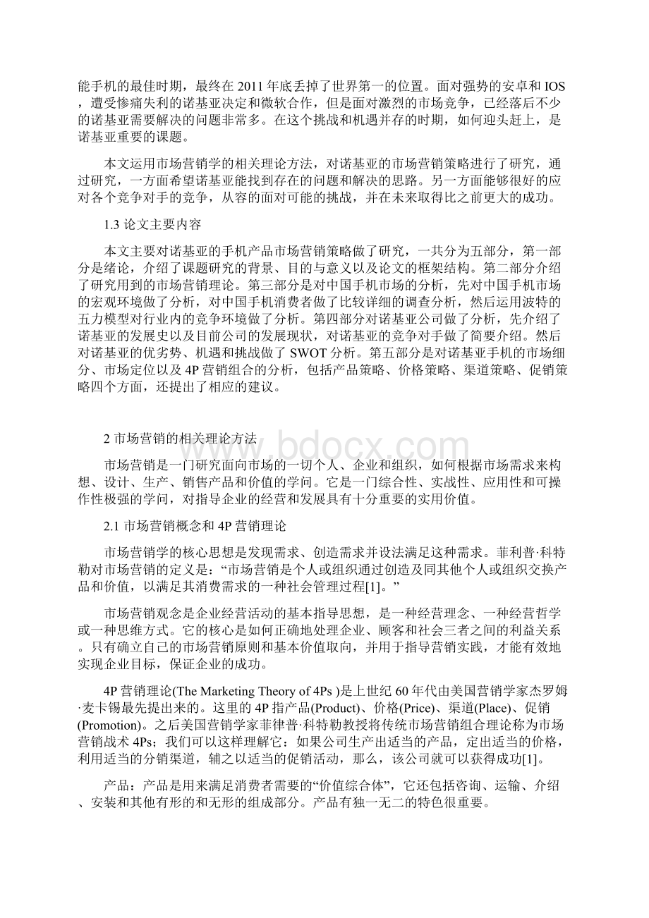 诺基亚手机市场营销策略研究Word格式文档下载.docx_第2页