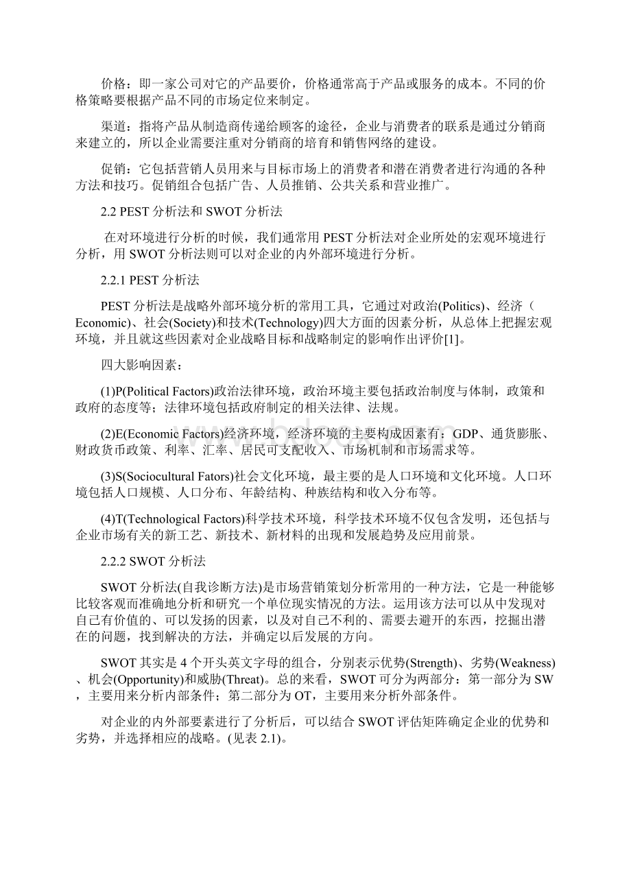 诺基亚手机市场营销策略研究Word格式文档下载.docx_第3页