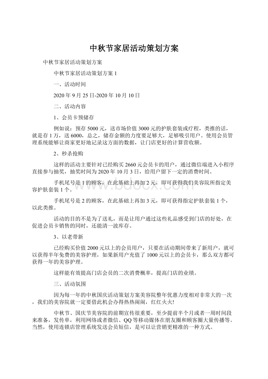 中秋节家居活动策划方案Word文档下载推荐.docx_第1页