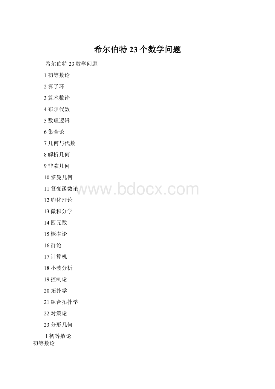 希尔伯特23个数学问题.docx