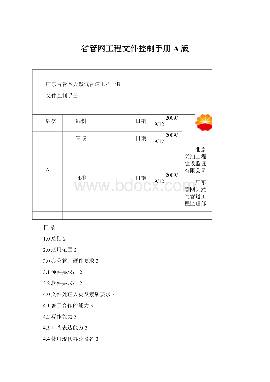 省管网工程文件控制手册A版Word下载.docx_第1页