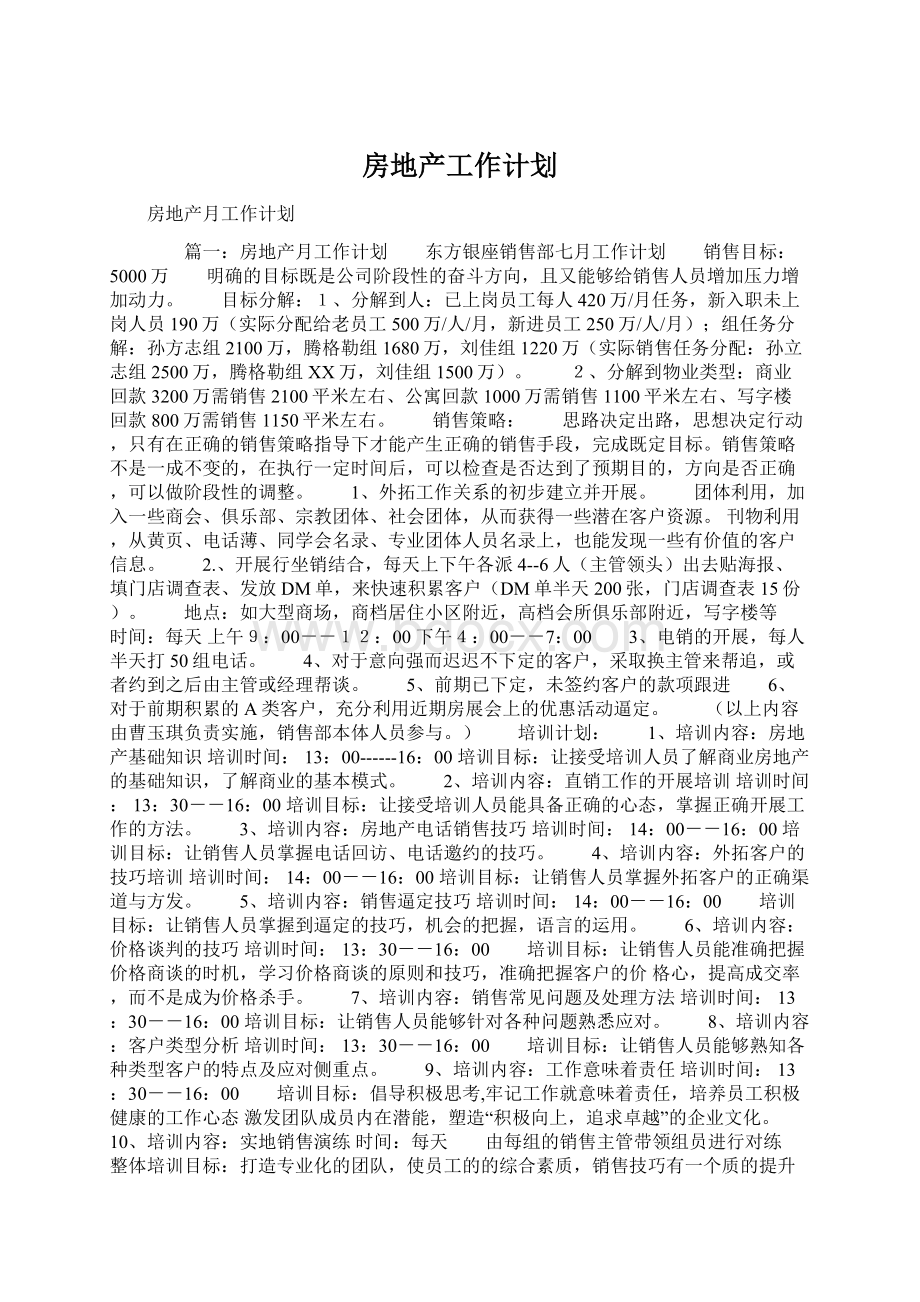 房地产工作计划Word下载.docx