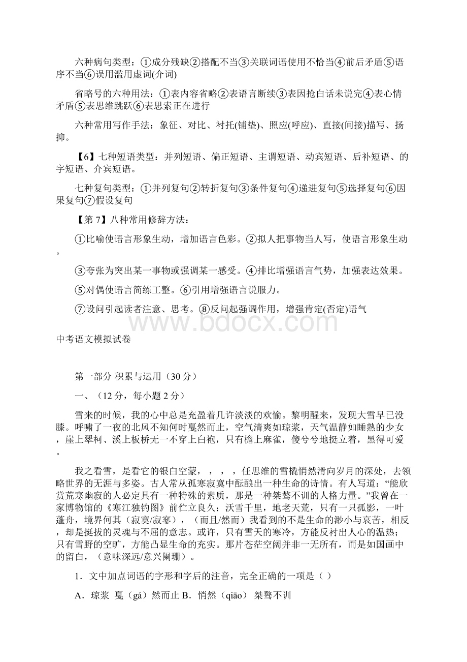 初中语文基础知识点归纳总结精编精选五套中考模拟卷.docx_第2页