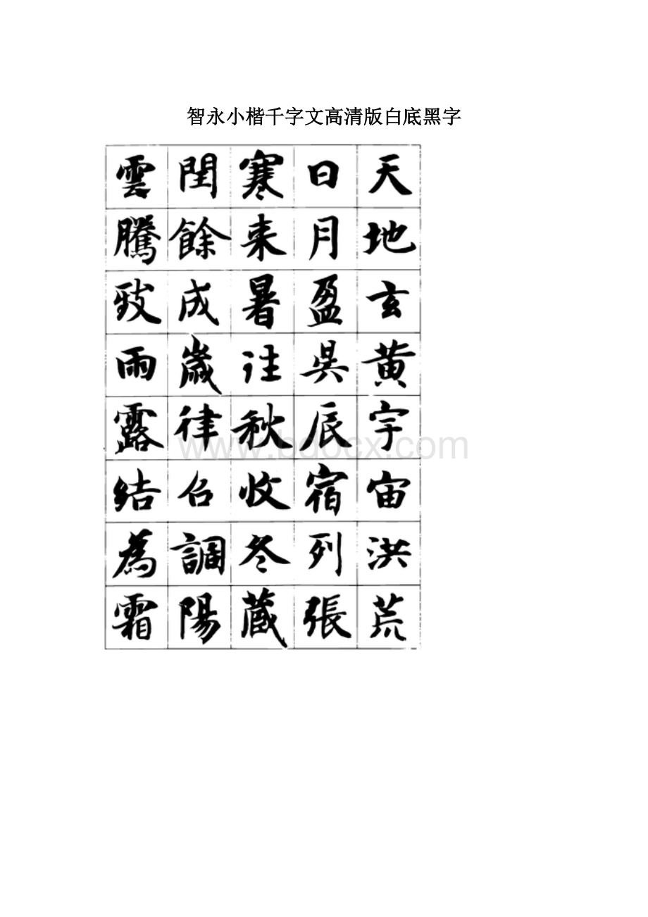 智永小楷千字文高清版白底黑字Word格式文档下载.docx