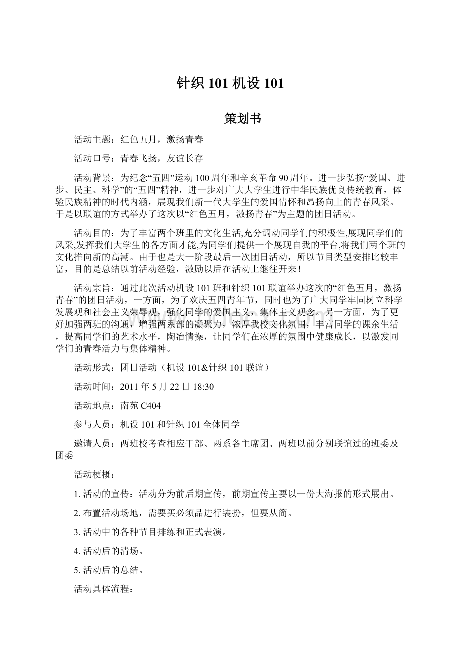 针织101机设101Word格式文档下载.docx_第1页