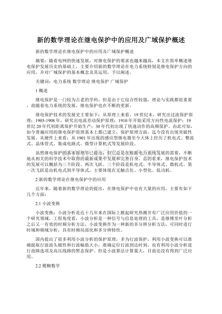 新的数学理论在继电保护中的应用及广域保护概述Word文件下载.docx