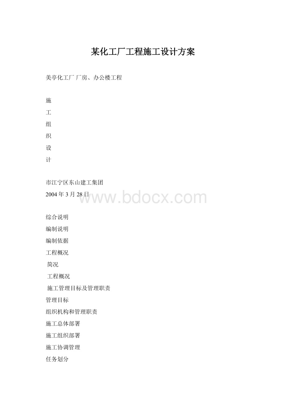 某化工厂工程施工设计方案Word文件下载.docx_第1页