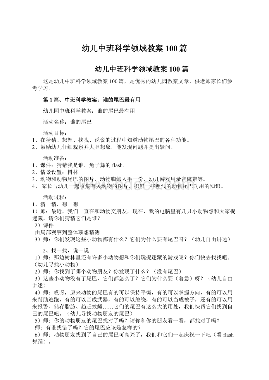 幼儿中班科学领域教案100篇.docx