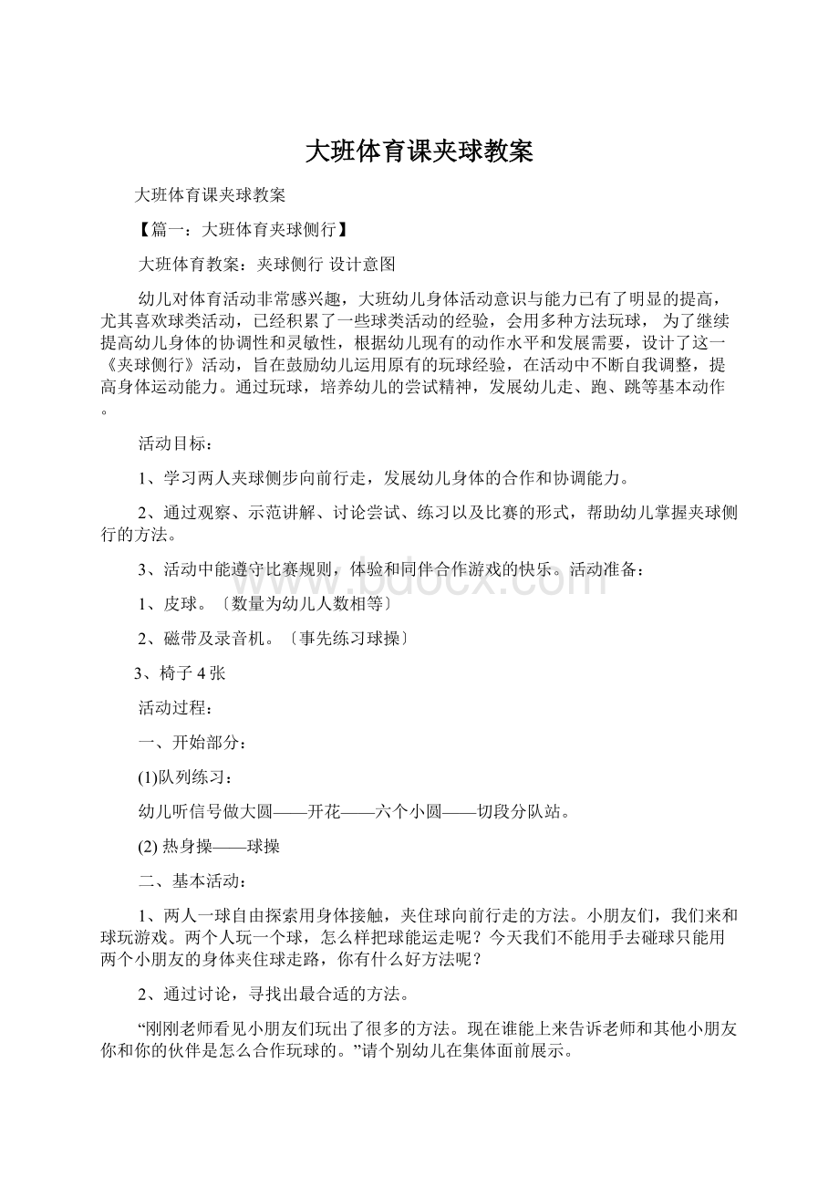 大班体育课夹球教案Word文档下载推荐.docx