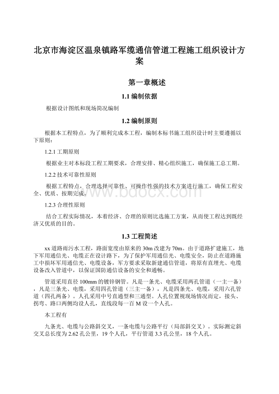 北京市海淀区温泉镇路军缆通信管道工程施工组织设计方案Word文档格式.docx