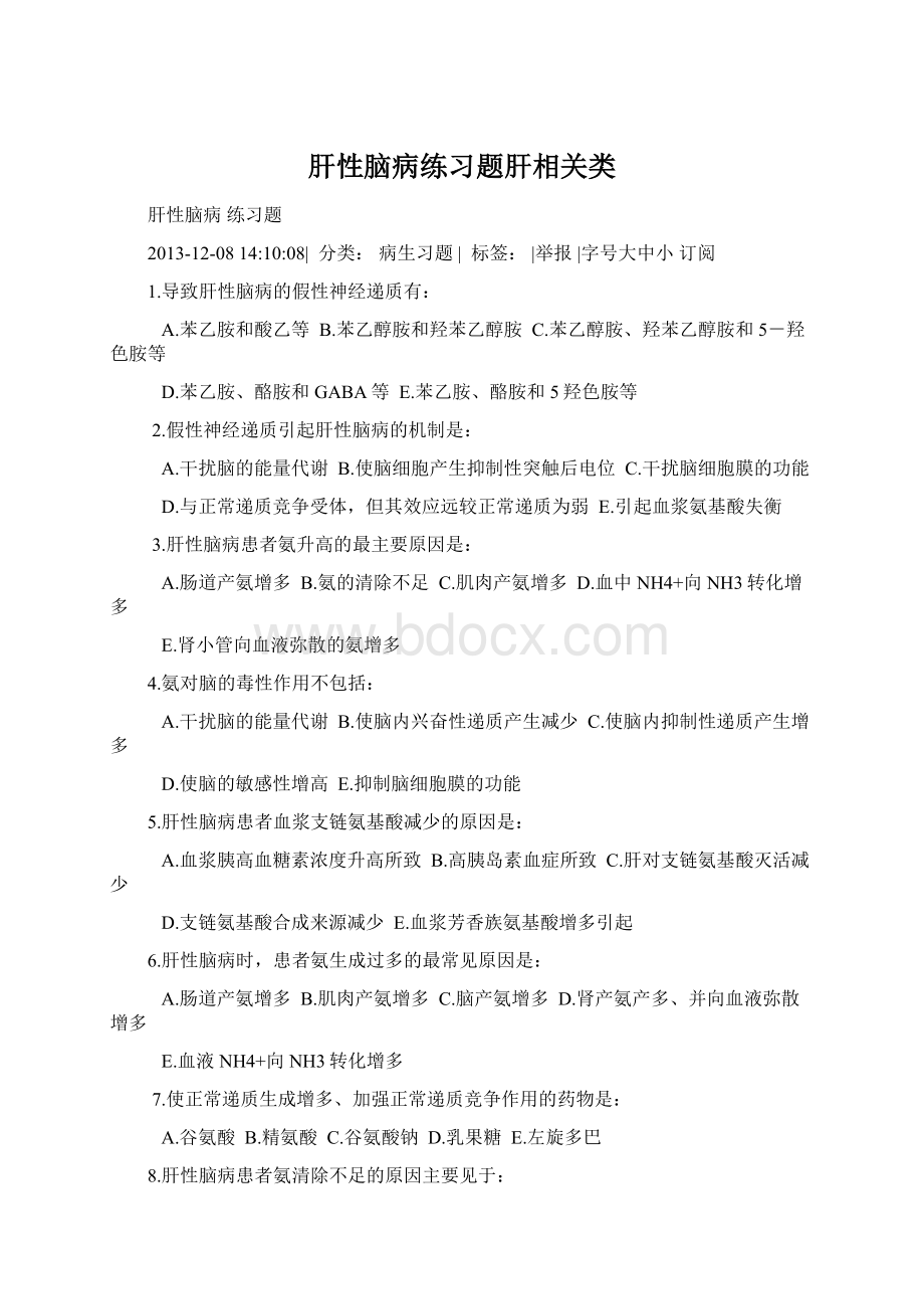 肝性脑病练习题肝相关类.docx