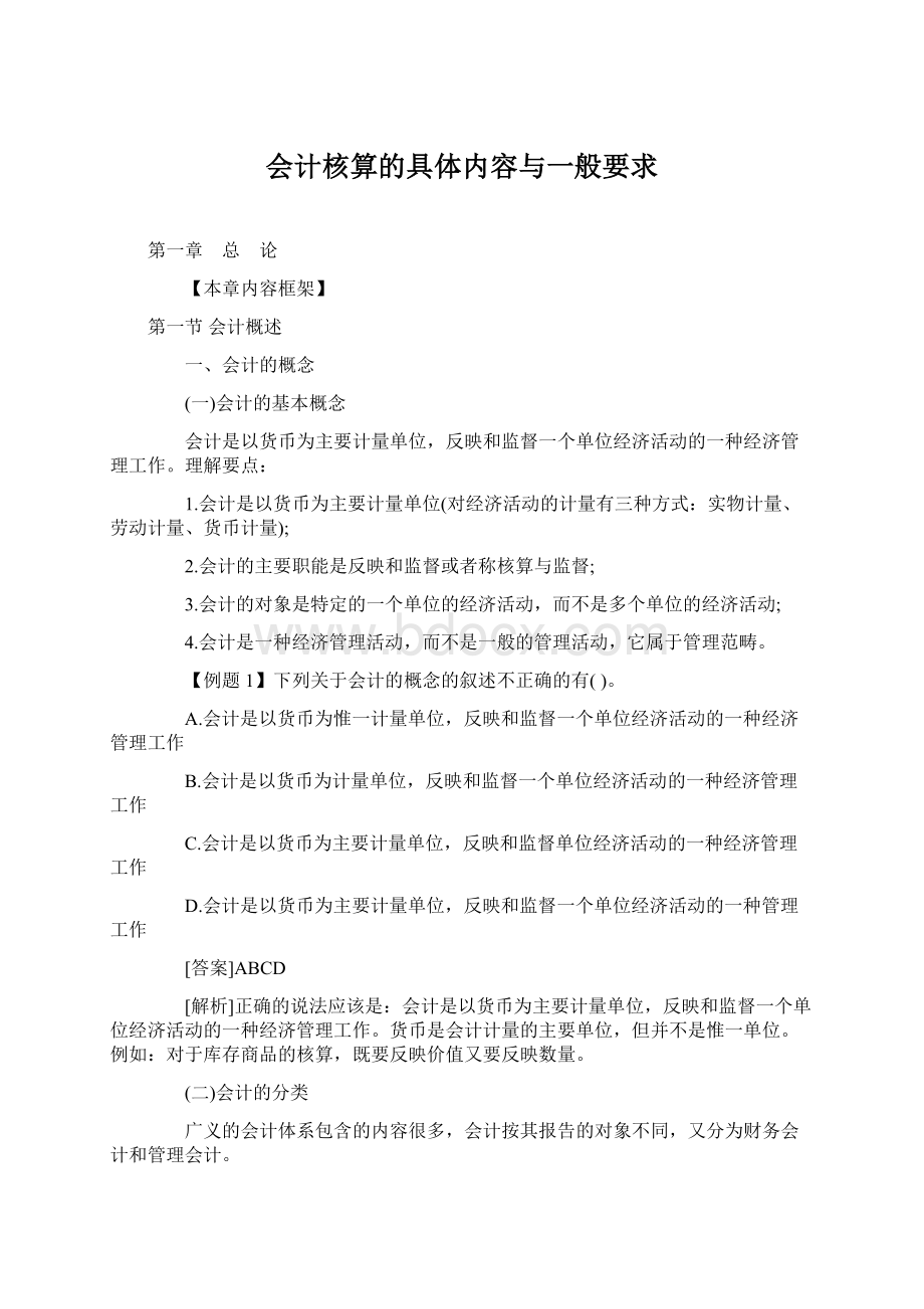 会计核算的具体内容与一般要求Word格式文档下载.docx_第1页