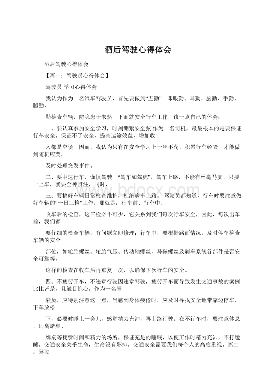 酒后驾驶心得体会Word格式文档下载.docx