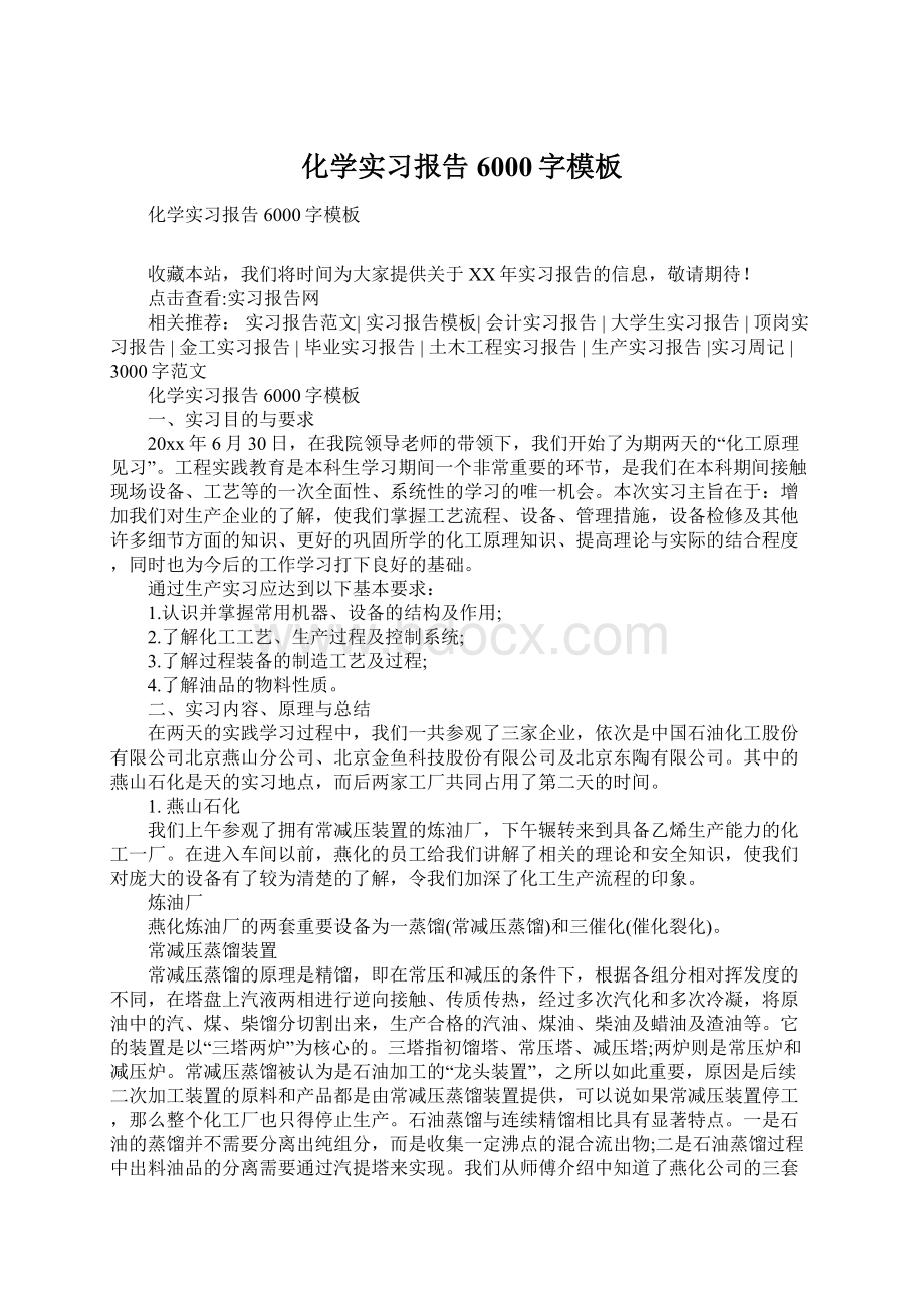 化学实习报告6000字模板Word下载.docx_第1页