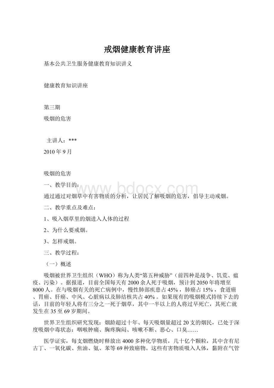 戒烟健康教育讲座Word文件下载.docx_第1页