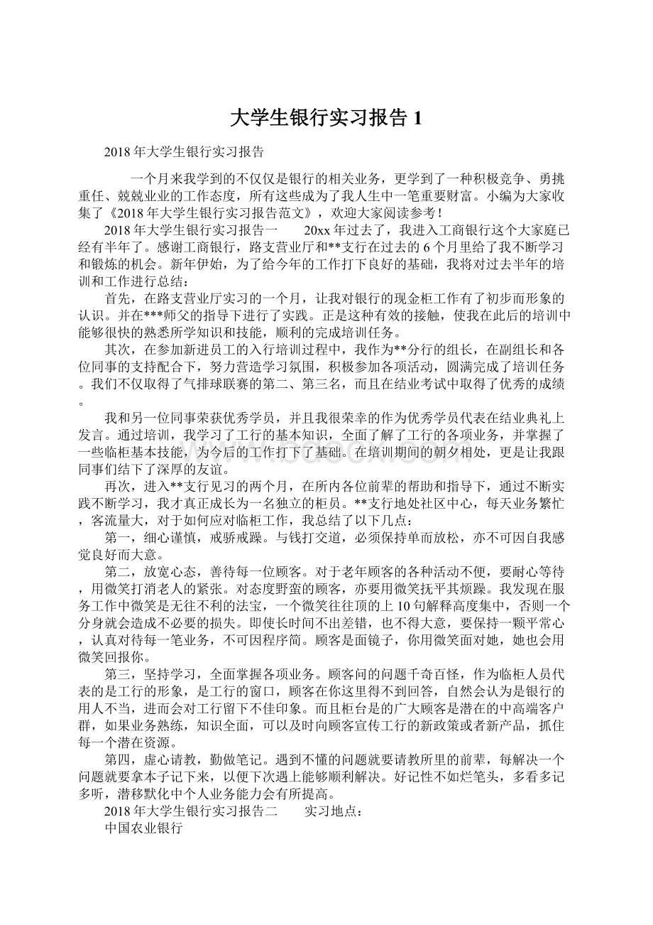 大学生银行实习报告1Word文件下载.docx_第1页