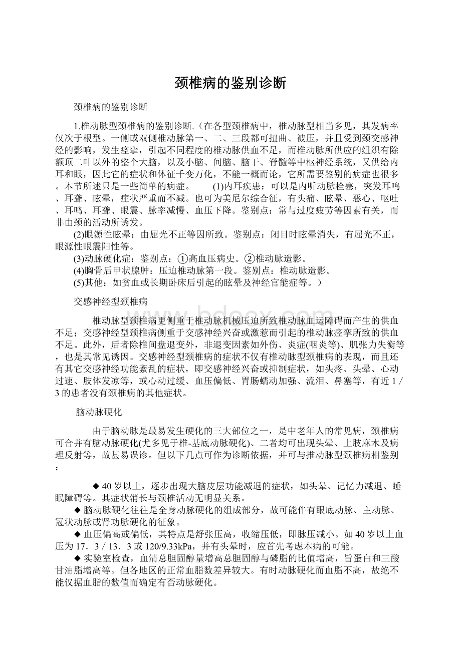 颈椎病的鉴别诊断.docx_第1页