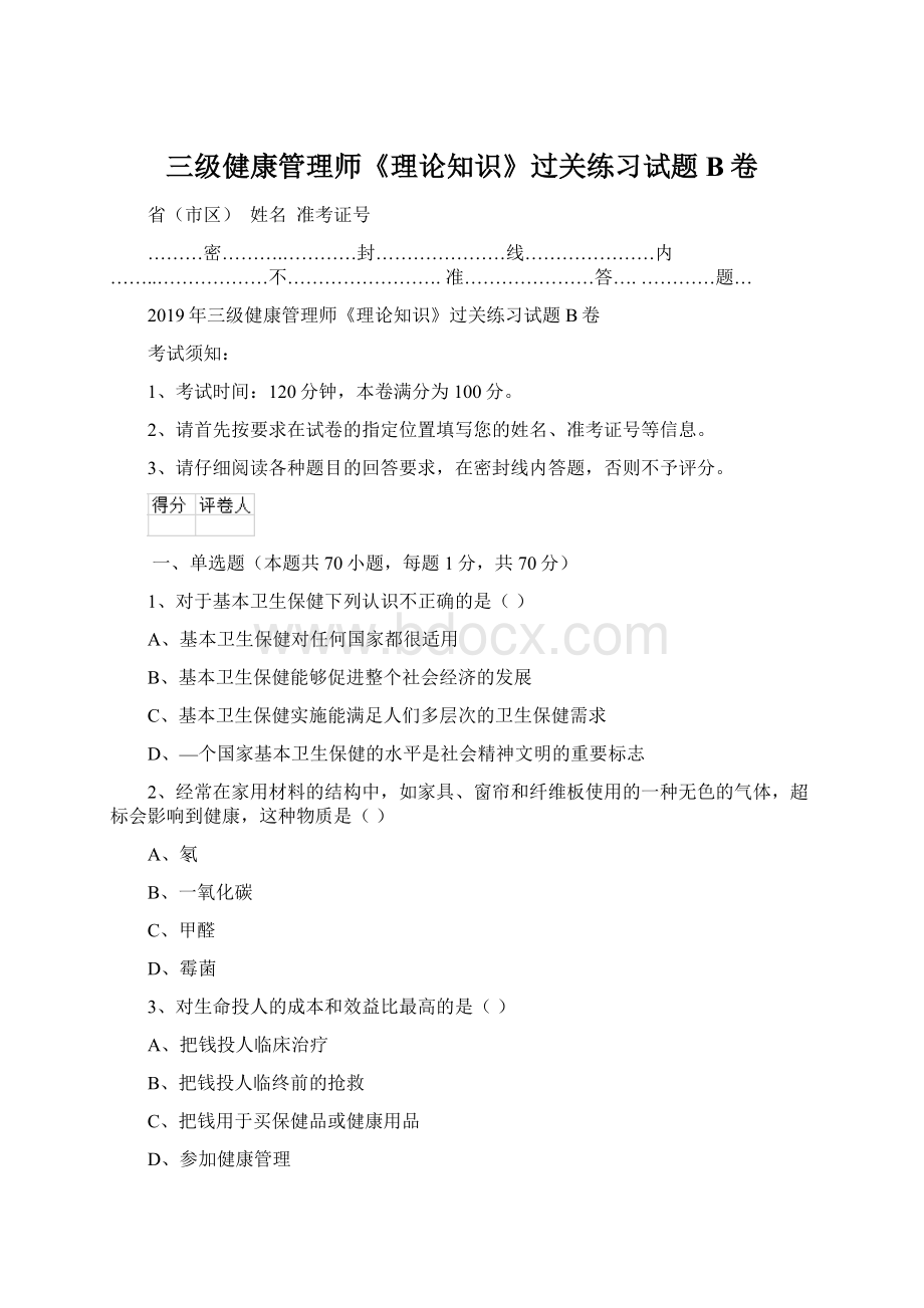 三级健康管理师《理论知识》过关练习试题B卷.docx