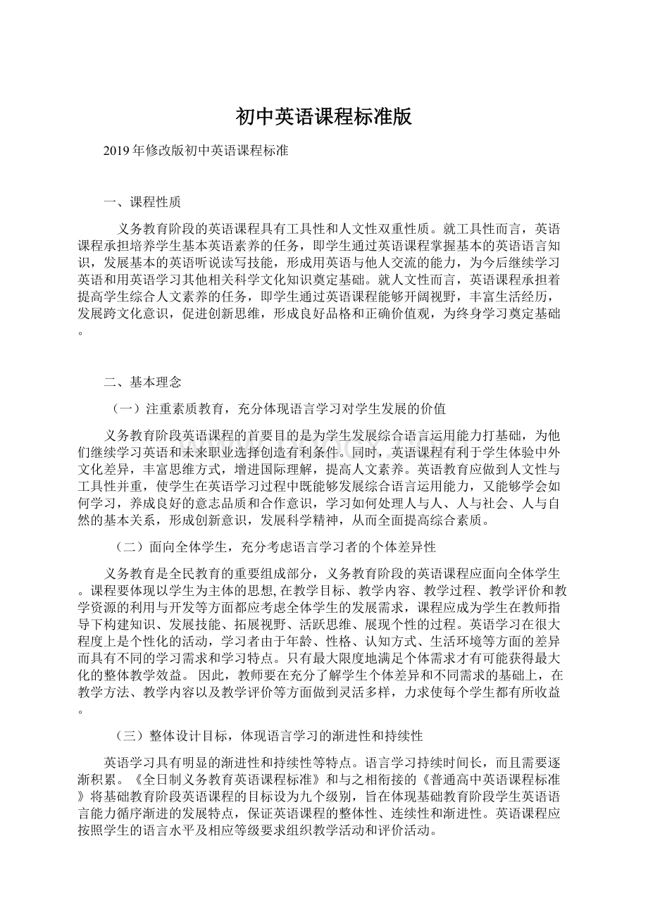 初中英语课程标准版Word文档格式.docx_第1页