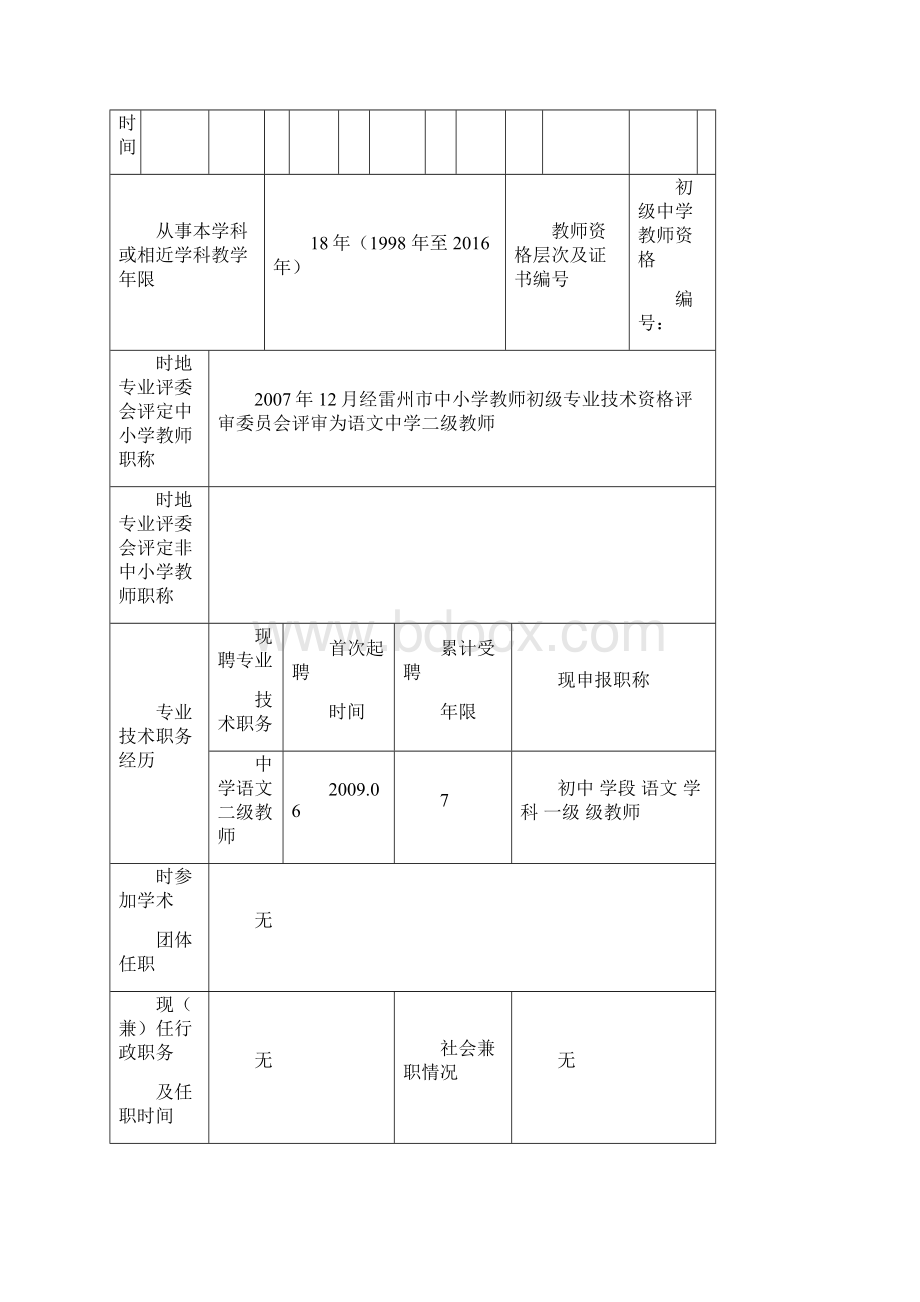 广东省中小学教师职称评审申报表Word文件下载.docx_第2页