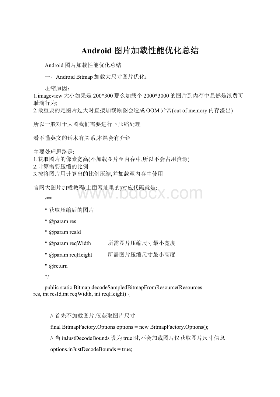 Android 图片加载性能优化总结Word文件下载.docx