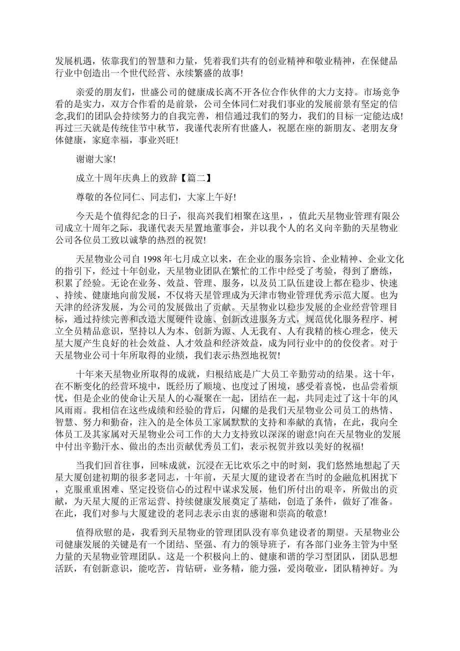 成立十周年庆典上的致辞.docx_第2页