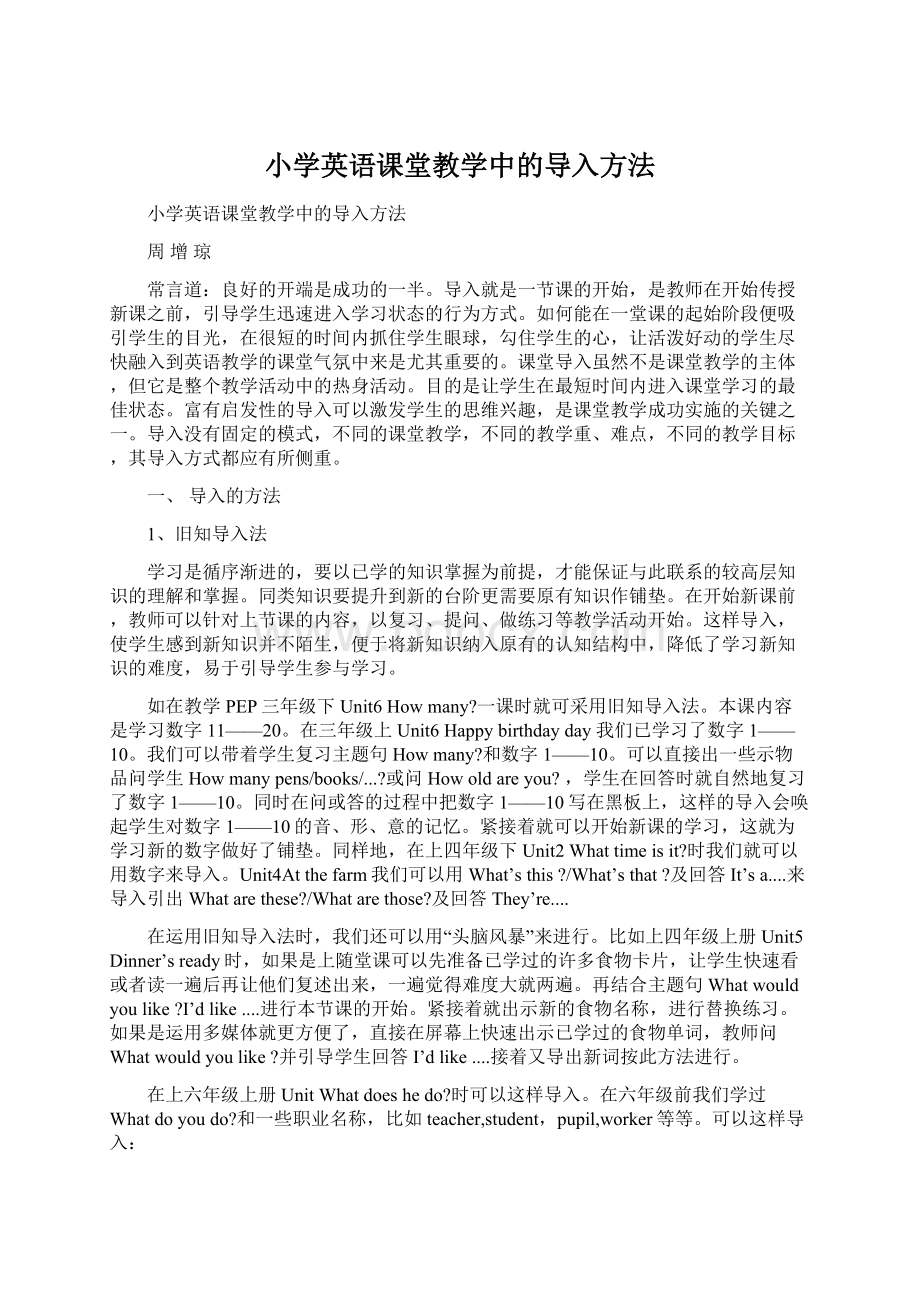 小学英语课堂教学中的导入方法.docx_第1页