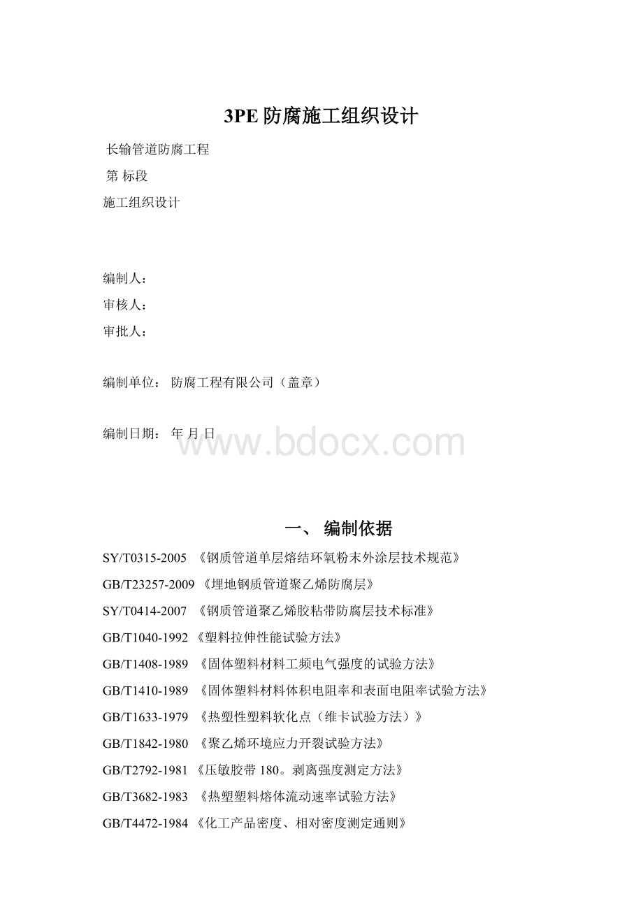 3PE防腐施工组织设计Word格式.docx