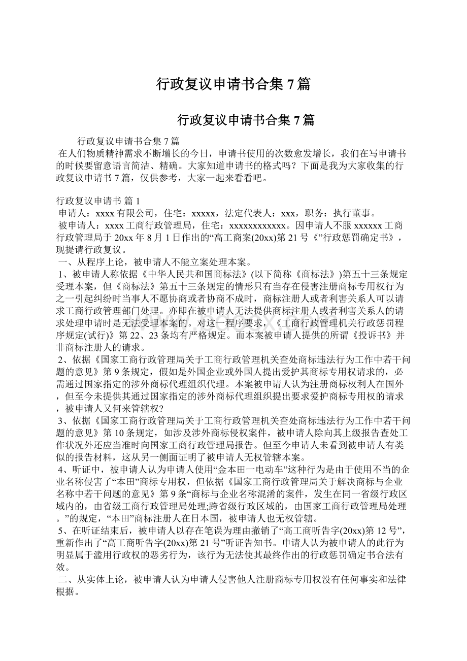 行政复议申请书合集7篇Word文档格式.docx