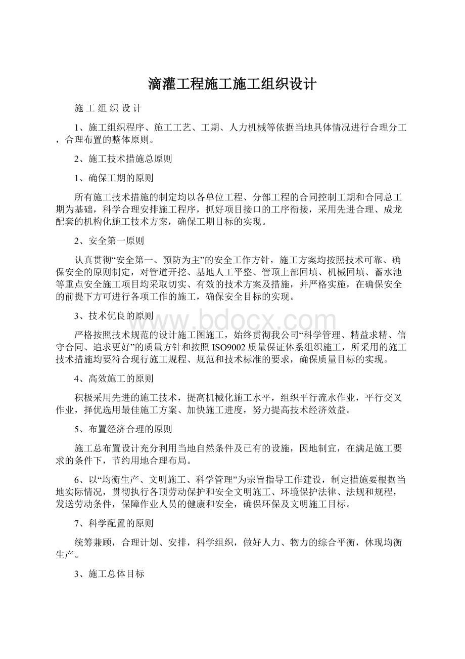 滴灌工程施工施工组织设计Word格式.docx_第1页